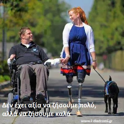 
Δεν έχει αξία να ζήσουμε πολύ, αλλά να ζήσουμε καλά ΜΑΖΙ
