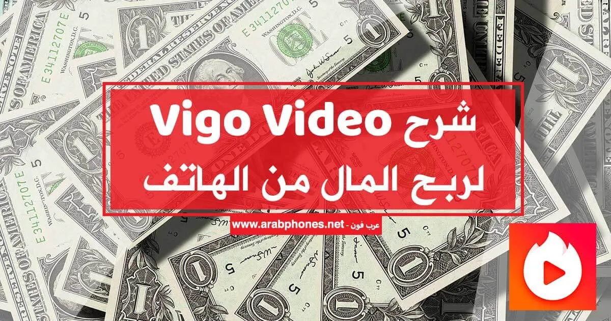 شرح برنامج Vigo Video - Hypstar لربح المال من الهاتف