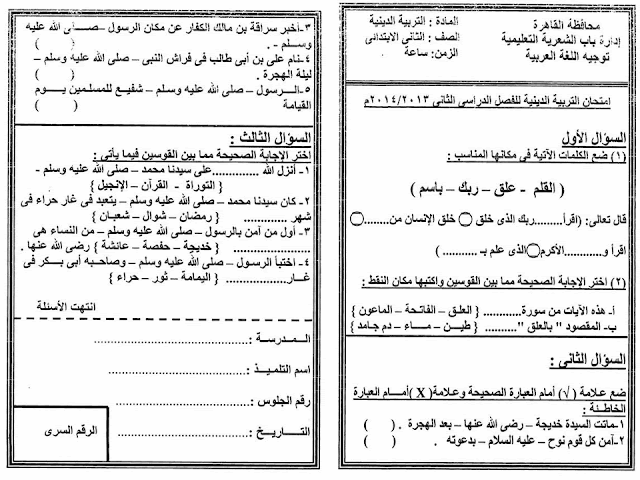لغة عربية ودين: تجميع كل امتحانات السنوات السابقة للصف الثاني الابتدائي مراجعة خيالية لامتحان اخر العام 2016 36