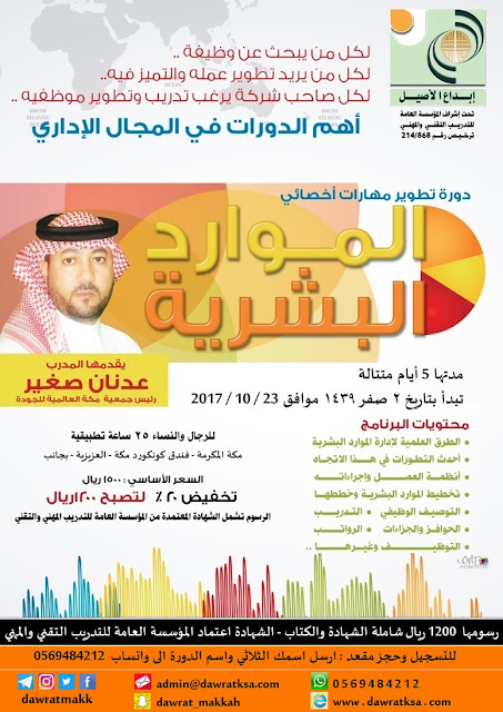 دورة اخصائي الموارد البشرية - بمكة