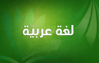 Karangan Bahasa Arab Tentang Keluarga Saya Karangan Bahasa Arab Tentang Keluarga Saya
