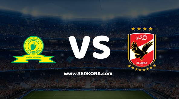 al-ahly-vs-mamelodi-sundowns مشاهدة مباراة الأهلي وماميلودي سونداونز بث مباشر