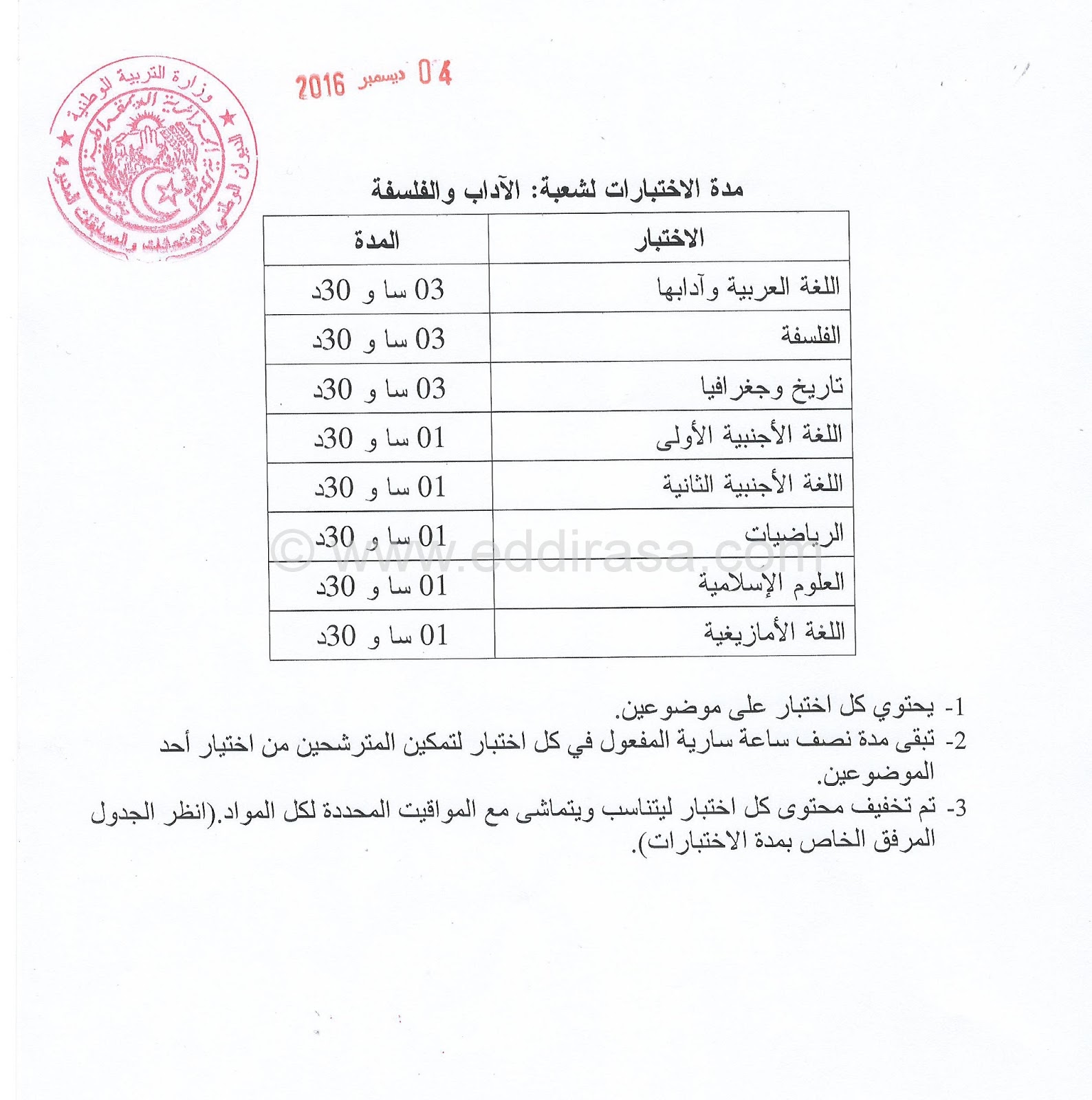 برنامج سير امتحانات بكالوريا 2017 جميع الشعب برنامج سير امتحانات بكالوريا 2017 جميع الشعب