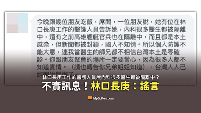 她有位在林口長庚工作的醫護人員告訴她 內科很多醫生都被隔離中 連我當醫生的師兄都不相信台灣本土是零確診 台灣人人已經開始鬆懈了 謠言
