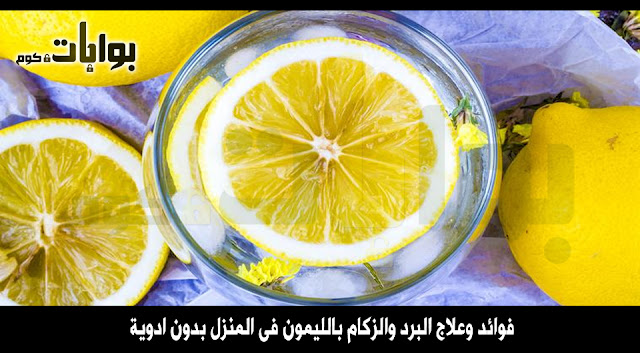 فوائد وعلاج البرد والزكام بالليمون فى المنزل بدون ادوية