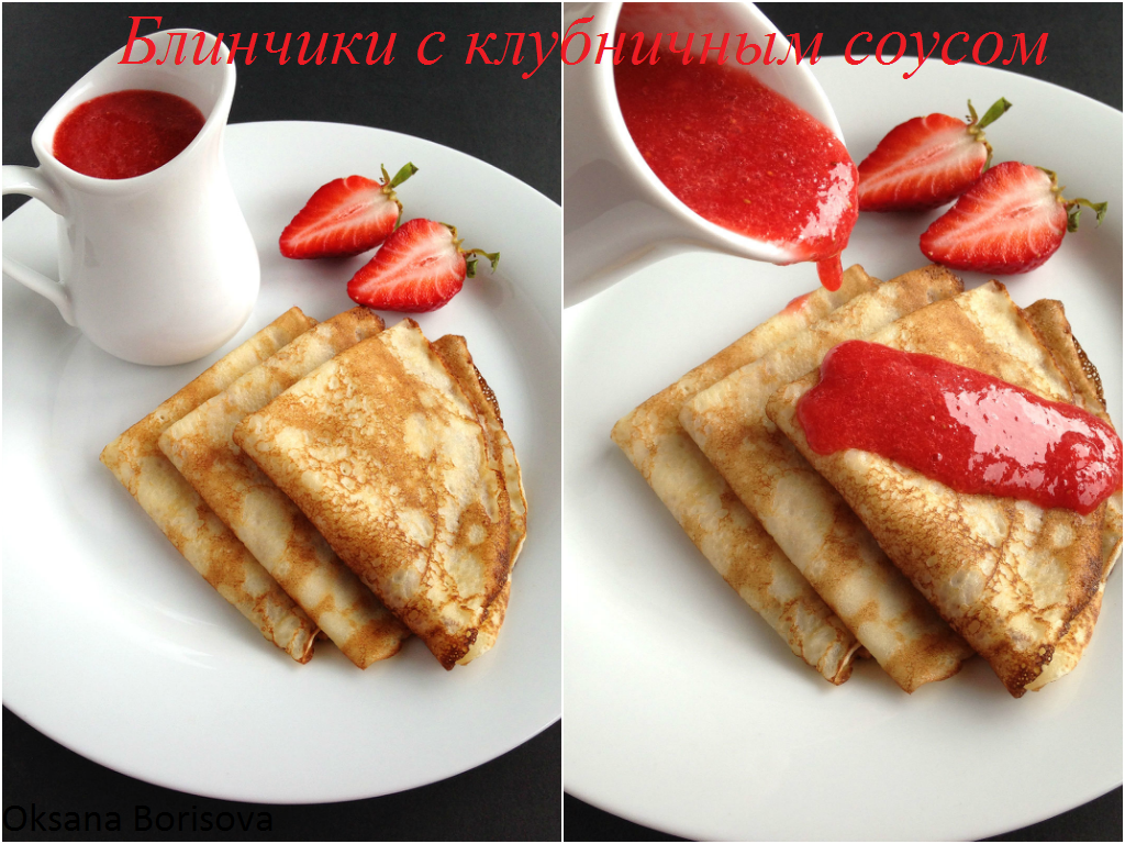 Кулинарные моменты: Блинчики с клубничным соусом