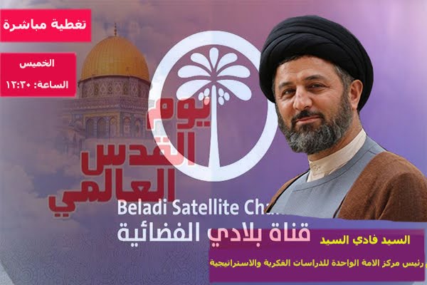 ترقبوا اطلالة السيد فادي السيد يوم الخميس في تغطية مباشرة على قناة بلادي الفضائية ترقبوا اطلالة السيد فادي السيد يوم الخميس في تغطية مباشرة على قناة بلادي الفضائية