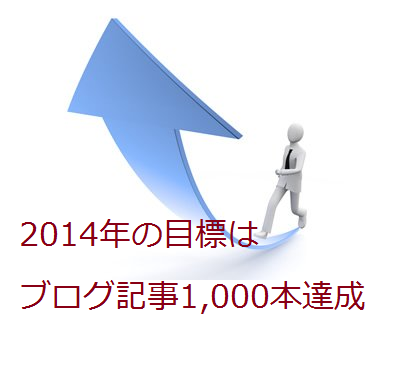 2014年の目標はブログ記事1,000本達成