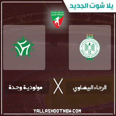 بث مباشر مباراة الرجاء البيضاوي ومولودية وجدة مشاهدة مباراة الرجاء البيضاوي ومولودية وجدة