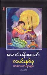 ေမာင္စြမ္းရည္ – ဆရာဝန္ကဗ်ာဆရာ ေမာင္စန္းေသာ္
