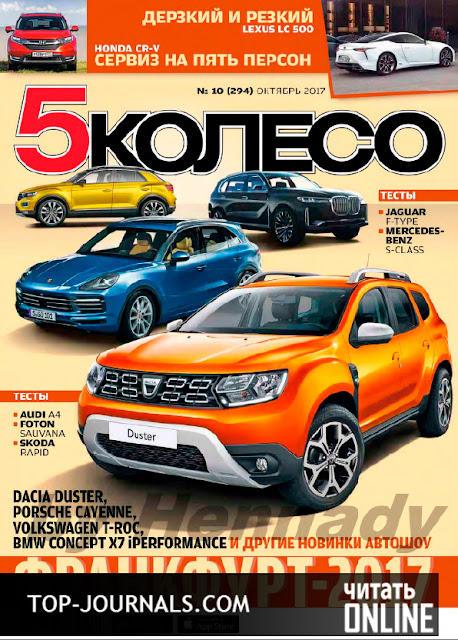 журнал 5 колесо №10 октябрь 2017 читать онлайн