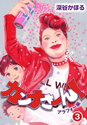 カンナさーん！ アラフォー編 raw zip dl