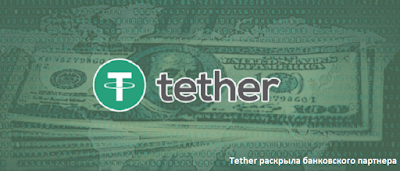 Tether раскрыла банковского партнера