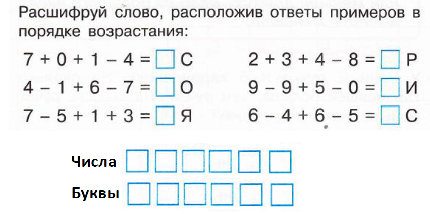 Расположи ответы примеров по возрастанию. Расшифруй слово расположив ответы примеров в порядке возрастания. Реши примеры и расшифруй слово.