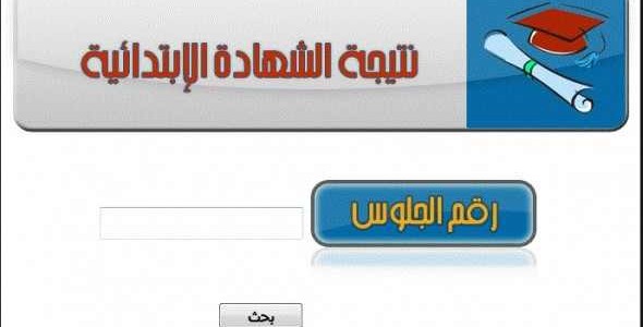نتيجة الشهادة الابتدائية 2018 نتيجة الشهادة الابتدائية 2018