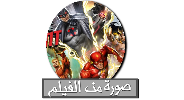 Justice League مترجم Egybest