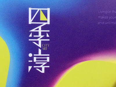 四季淳