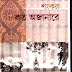 Kato Ajanare by Shankar (Most Popular Series - 78) - Bangla Novel PDF Books