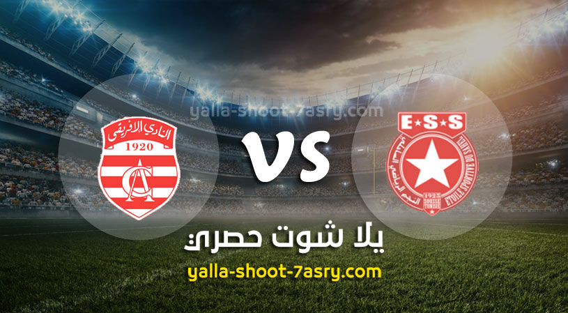 النجم الرياضي الساحلي والنادي الإفريقي