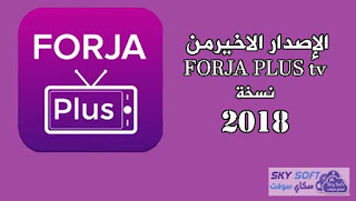 تنزيل تطبيق فرجة, FORJA Plus 2022, تحميل برنامج forja Plus اخر اصدار, Forja TV, تحميل تطبيق فرجة تيفي, FORJA TV APK, Forja TV Sport, Forja Plus 2021