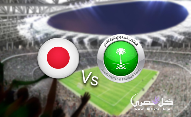 مشاهدة مباراة السعودية واليابان مشاهدة مباراة السعودية واليابان