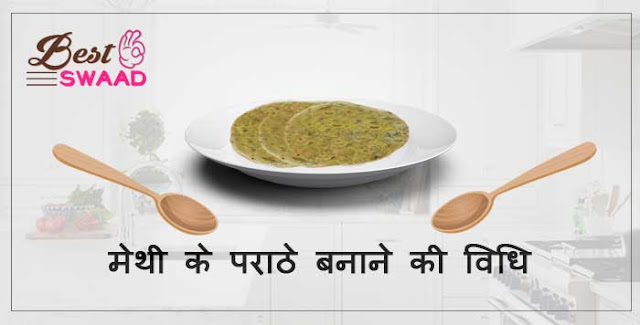 recipe of methi paratha in hindi | मेथी के पराठे recipe of methi paratha in hindi | मेथी के पराठे