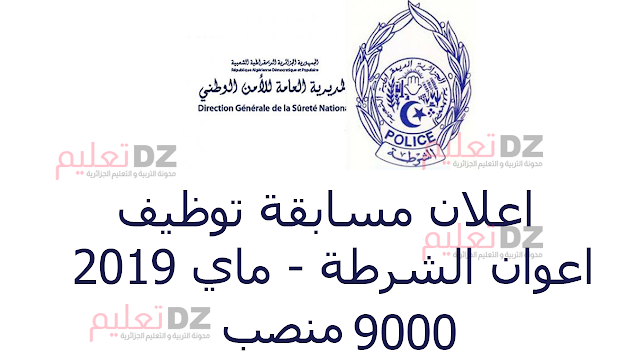 فتح مسابقة توظيف اعوان الشرطة - ماي 2019 (9 الاف منصب) فتح مسابقة توظيف اعوان الشرطة - ماي 2019 (9 الاف منصب)