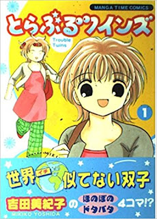 とらぶるツインズ 第01巻