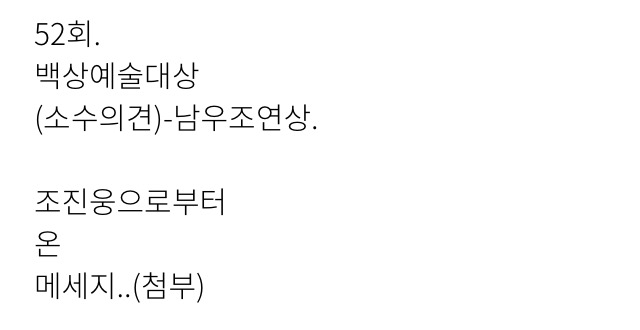 백상 시상식 끝나고 배우 이경영에게 문자보낸 조진웅.jpg | 인스티즈