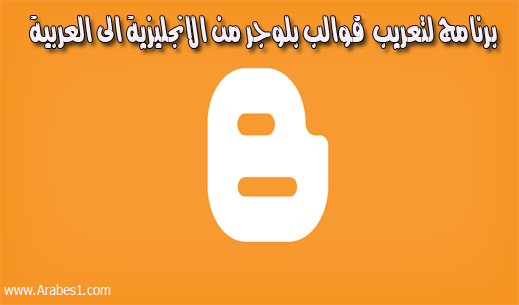 شرح و تحميل برنامج لتعريب  قوالب بلوجر من الانجليزية الى العربية