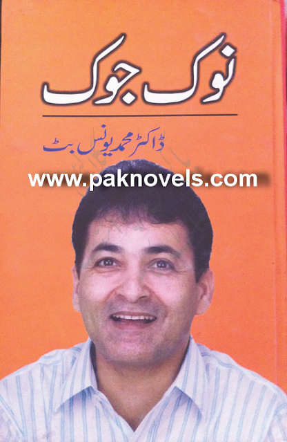 Nok Jhok by Dr. Muhammad Younis Butt