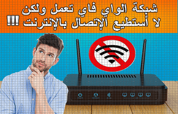 9 إجراءات لإصلاح مشكلة عدم الإتصال بالأنترنت رغم أن شبكة Wi-Fi متصلة