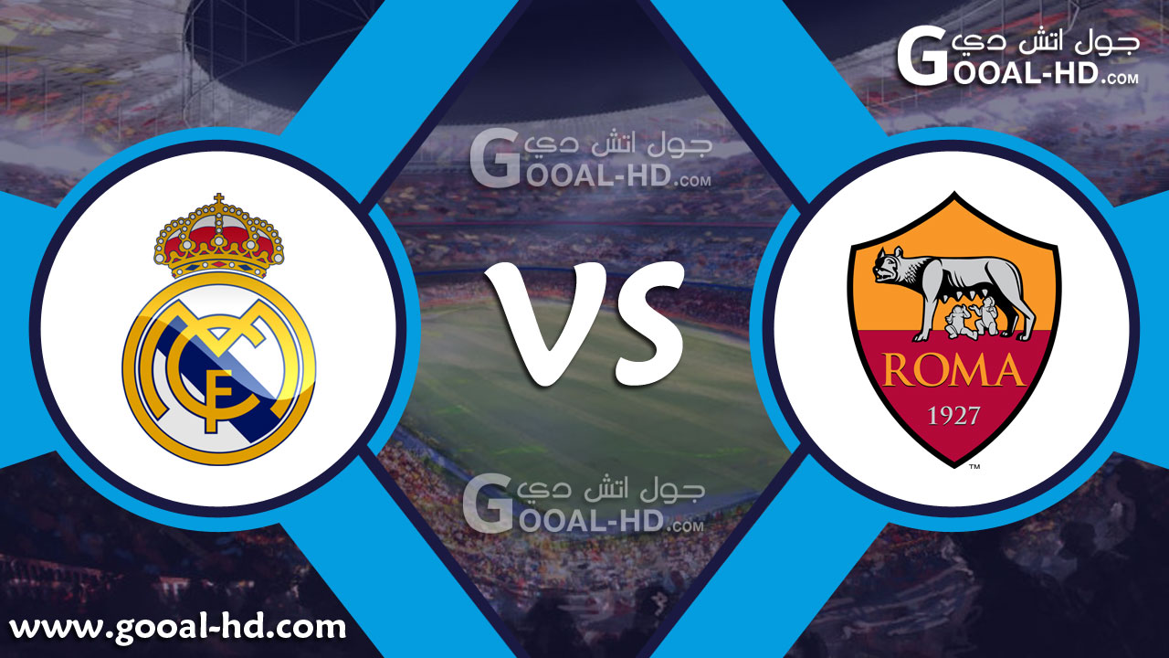 يلا شوت مباراة ريال مدريد وروما بث مباشر