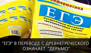 ЕГЭ ЕГЭ в переводе с древнегреческого