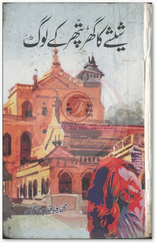 sheeshe ka ghar pathar ke log novel