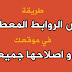 كيفية العثور على جميع الروابط المعطوبة في موقعك أو مدونتك كيفية العثور على جميع الروابط المعطوبة في موقعك أو مدونتك