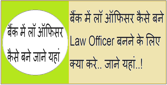 Bank me law officer kaise bane in hindi