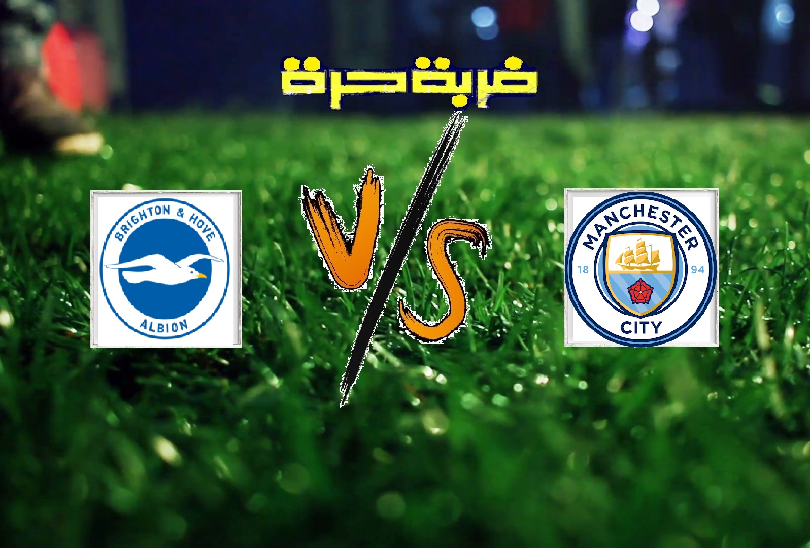 نتيجة مباراة مانشستر سيتي وبرايتون اليوم الاحد بتاريخ 12-05-2019 الدوري الانجليزي نتيجة مباراة مانشستر سيتي وبرايتون اليوم الاحد بتاريخ 12-05-2019 الدوري الانجليزي