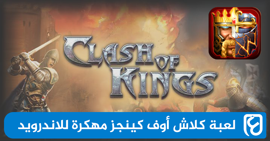 تحميل لعبة Clash of Kings مهكرة للاندرويد آخر اصدار