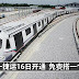第一捷运16日开通咯!大家可以免费搭乘1个月 【不用买票还钱】