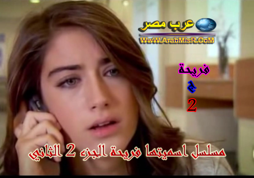 مشاهدة مسلسل اسميتها فريحة الجزء 2 الثاني الحلقة 70 السبعون تركي مدبلجة اون لاين مشاهدة,مسلسل,فريحة,الجزء,2,الثاني,الحلقة 70 السبعون,مدبلجة