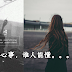 我的心事,谁人能懂。。。
