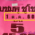 หวยซองใบชมพู ชูโชค (บน-ล่าง) งวด 1/10/60