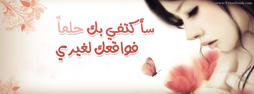 غلاف فيس بوك حزين جدا كلمات مؤثرة من الصميم كفر فيس بوك حزين صور غلاف حزينه للفيس بوك كفر حزينة 2020 Photo Casing Facebook Sad Sad Kafr مداد الجليد