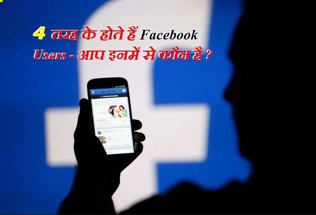 4 Types of Facebook Active Users in Hindi 2022