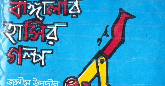 Bangla Pdf Books Download Bangalir Hasir Golpo 2 By Jasim Uddin