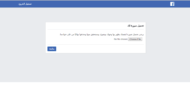 تحميل صورة لك يرجى تحميل صورة لنفسك يظهر بها وجهك بوضوح. وسنتحقق منها ونحذفها نهائيًا من على خوادمنا.