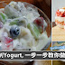 【Homemade Yogurt】自己动手做出来,不用出去买啦!顺便教你Yogurt五个吃法!