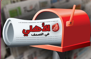 اخبار الاهلي اليوم , اخر اخبار الاهلي, اهم اخبار الاهلي اخبار الاهلي اليوم , اخر اخبار الاهلي, اهم اخبار الاهلي