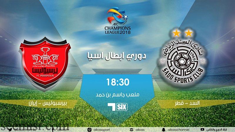 مباراة السد القطري برسبوليس بث مباشر اليوم 2-10-2018 بدون تقطيع يلا شوت لايف مباراة السد القطري برسبوليس بث مباشر اليوم 2-10-2018 بدون تقطيع يلا شوت لايف